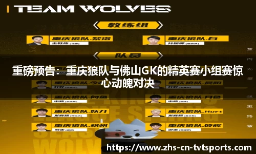 重磅预告：重庆狼队与佛山GK的精英赛小组赛惊心动魄对决