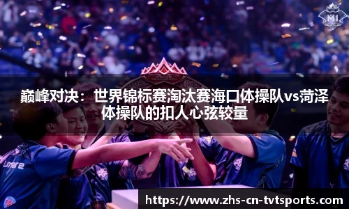 巅峰对决：世界锦标赛淘汰赛海口体操队vs菏泽体操队的扣人心弦较量