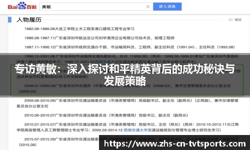 专访黄敏：深入探讨和平精英背后的成功秘诀与发展策略