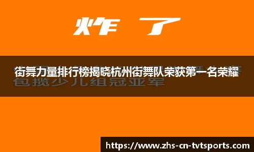 街舞力量排行榜揭晓杭州街舞队荣获第一名荣耀