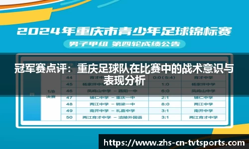 冠军赛点评：重庆足球队在比赛中的战术意识与表现分析