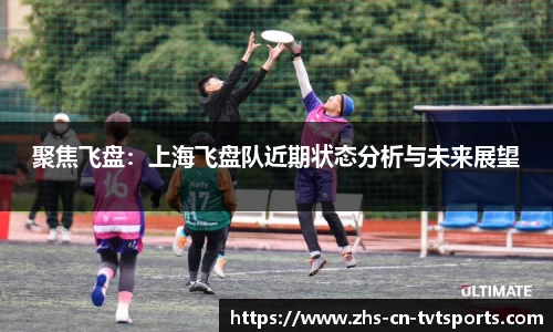 聚焦飞盘：上海飞盘队近期状态分析与未来展望