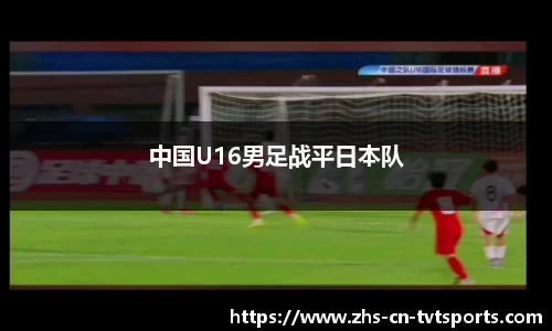 中国U16男足战平日本队